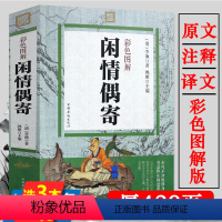 [正版]闲情偶寄彩色图解李渔著 原文注释译文文学作品集散文杂著集中国人生活艺术指南古代生活美学典范修身智慧书籍