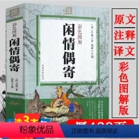 [正版]闲情偶寄彩色图解李渔著 原文注释译文文学作品集散文杂著集中国人生活艺术指南古代生活美学典范修身智慧书籍