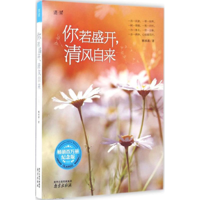 [M]你若盛开,清风自来-9787553314501
