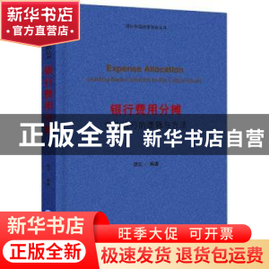 正版 银行费用分摊:领先银行的逻辑与方法 谭云编著 企业管理出版
