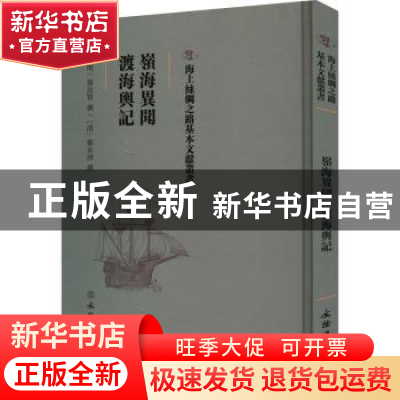 正版 岭海异闻 渡海舆记 (明)蔡汝贤撰:(清)郁永河撰 文物出版社