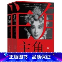 主角(新版) [正版]陈彦作品任选 西京故事 主角 装台 喜剧 喜剧笔法写喜剧演员丑角的悲喜交织跌宕起伏动人心魄的生命故