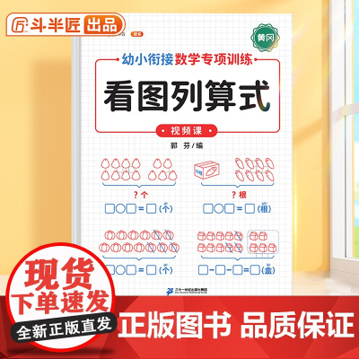 看图列算式幼小衔接专项训练1020以内加减法天天练小学数学分解与组合练习册数学思维教材口算题卡幼儿园大班一年级上全套一日