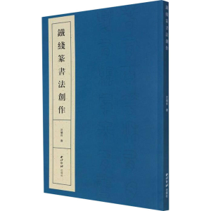 [M]铁线篆书法创作 沈继良 著 -9787550835443