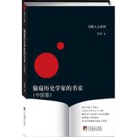 正版新书]偷窥历史学家的书桌(中国卷)笑阳9787511708144