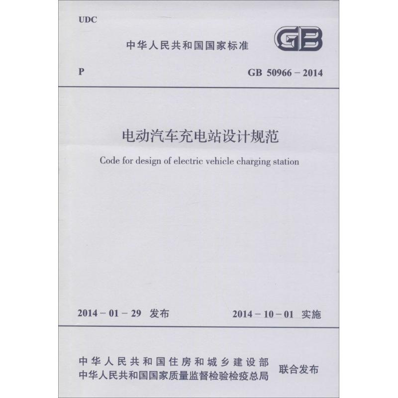 [M]电动汽车充电站设计规范-9158024236002