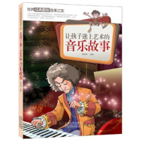 正版新书]让孩子迷上艺术的音乐故事-世界经典图画故事之旅潘志