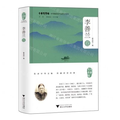 [N]中华翻译家代表性译文库(李善兰卷)(精)/中华译学馆-9787308246002