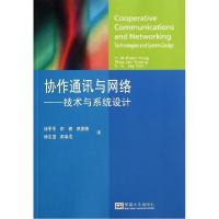 正版新书]协作通信与网络:技术与系统统计(美)洪乐文//黄菀珍//