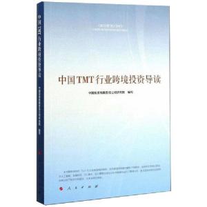 正版新书]中国TMT行业跨境投资导读中国投资有限责任公司研究院9