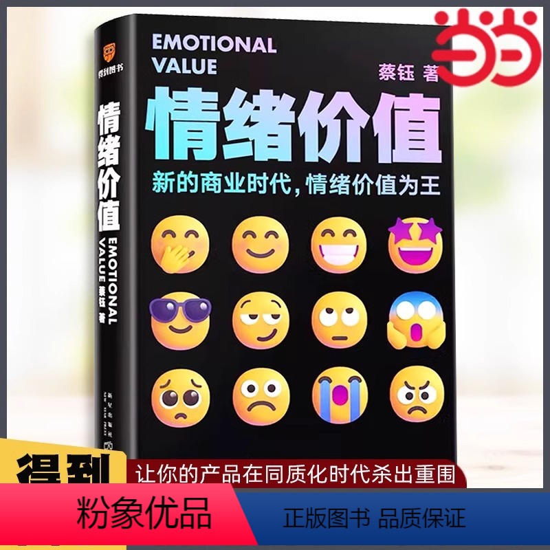 [正版]书籍情绪价值 蔡钰 著(新的商业时代,情绪价值为王/让你的产品在同质化时代杀出重围)