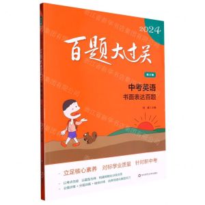 [N]中考英语(书面表达百题修订版)/2024百题大过关-9787576036640