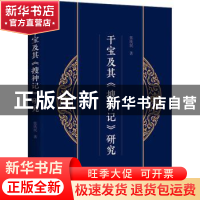 正版 干宝及其《搜神记》研究 张庆民著 商务印书馆 978710020222