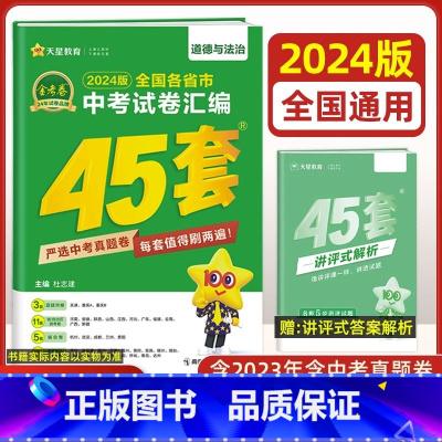 道德与法治[全国版] 九年级/初中三年级 [正版]全国版2024新版金考卷45套中考数学试卷历年真题卷初中初三中考模拟试