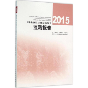 [M]2015国家林业重点工程社会经济效益监测报告-9787503883316