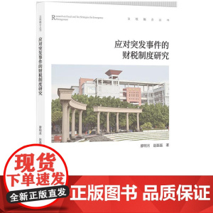 2025新书 应对突发事件的财税制度研究 廖明月 赵磊磊 著 知识产权出版社 9787513096577