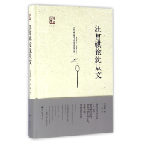 音像汪曾祺沈从(精)/回望汪曾祺汪曾祺|总主编:王干