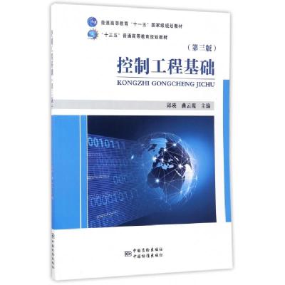 正版新书]控制工程基础(第3版)邱瑛,曲云霞 编9787502644352