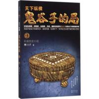 正版新书]鬼谷子的局(卷3)寒川子9787535499196