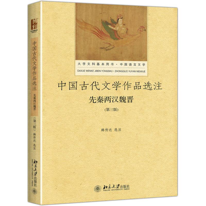 正版新书]中国古代文学作品选注(第3版)(先秦两汉魏晋)韩传