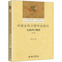 正版新书]中国古代文学作品选注(第3版)(先秦两汉魏晋)韩传