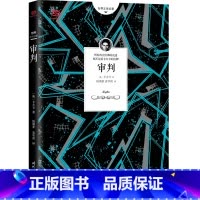 审判 [正版] 书籍审判 卡夫卡经典代表作 世界经典文学名著 外国现当代文学小说