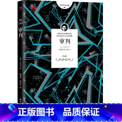 审判 [正版] 书籍审判 卡夫卡经典代表作 世界经典文学名著 外国现当代文学小说