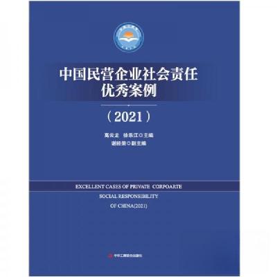 正版新书]中国民营企业社会责任优秀案例(2021)高云龙、徐乐江