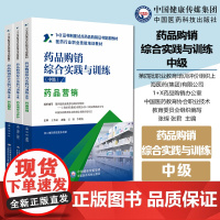 全3册药品购销综合实践与训练(中级)药品服务+药品营销+药品储存与养护1+X证书制度试点药品购销证书配套教材中国医药科技