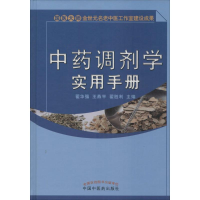 [M]中药调剂学实用手册-9787513233477