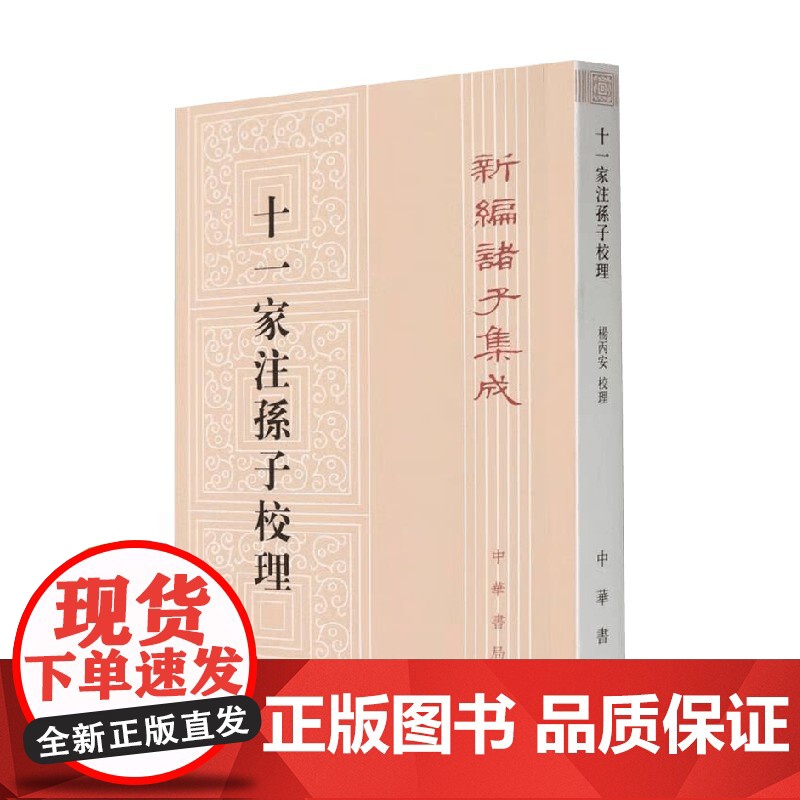 十一家注孙子校理 新编诸子集成 孙武 著 国学