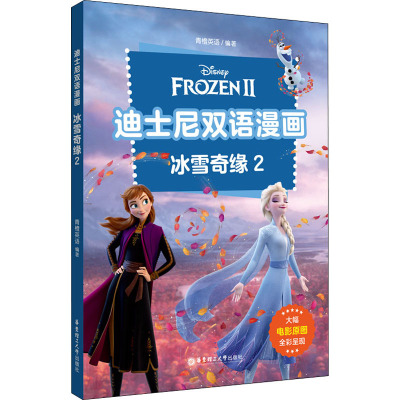 迪士尼双语漫画.冰雪奇缘2