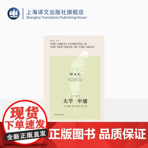 [英文版]大学·中庸 世界学术经典英文版 曾子 子思 著 [英]理雅各 译 杨文地 导读注释 儒家 上海译文出版社 正