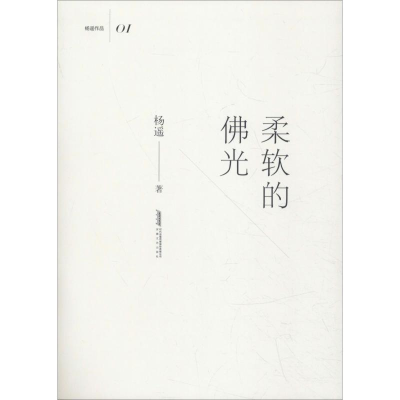 醉染图书柔软的光9787539663579