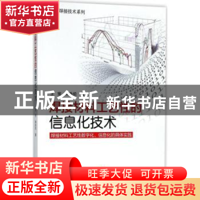 正版 焊接材料工艺性的信息化技术:焊接材料工艺性数字化、信息化