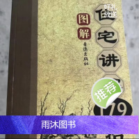 实用图解住宅讲解179招 阳宅风水铁口断 住宅讲解179招