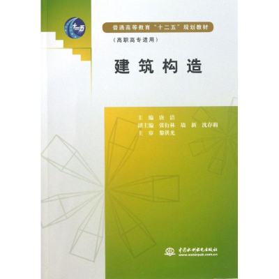 正版新书]建筑构造(高职高专适用普通高等教育十二五规划教材)唐