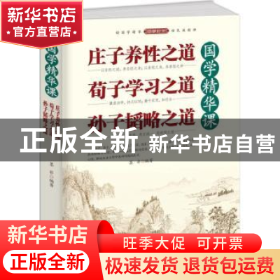 正版 国学精华课:庄子养性之道 荀子学习之道 孙子韬略之道 墨非