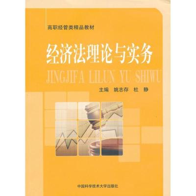 正版新书]经济法理论与实务杜静 编 著9787312030161