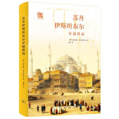 [N]苏丹伊斯坦布尔穿越指南(精)-9787108074683