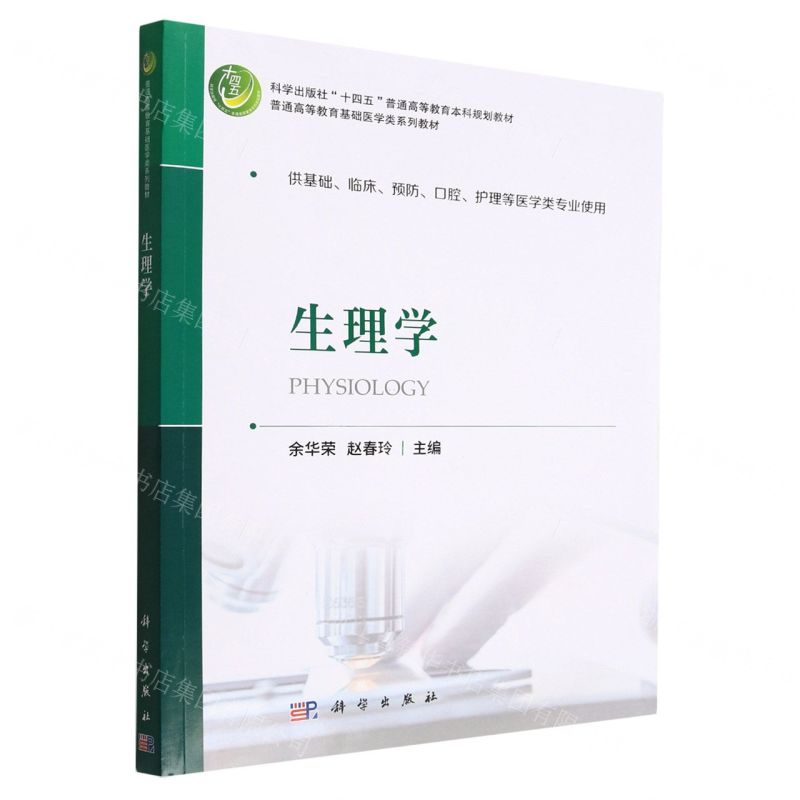 [N]生理学(供基础临床预防口腔护理等医学类专业使用普通高等教育基础医学类系列教材)-9787030733801