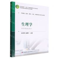 [N]生理学(供基础临床预防口腔护理等医学类专业使用普通高等教育基础医学类系列教材)-9787030733801