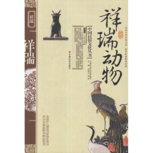 醉染图书祥瑞动物9787508713533