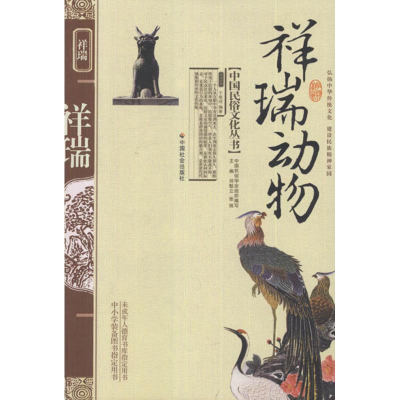 醉染图书祥瑞动物9787508713533