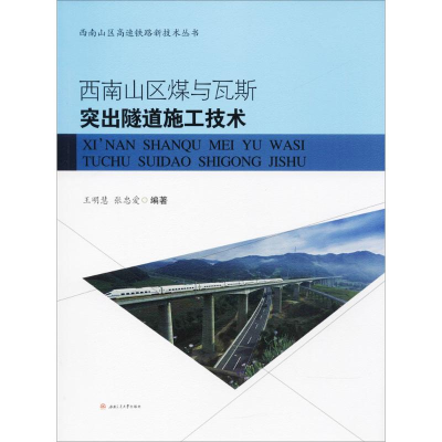 [M]西南山区煤与瓦斯突出隧道施工技术-9787564359164
