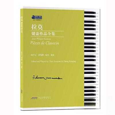 正版新书]拉莫键盘作品全集陈学元 钟伟卿9787539676555