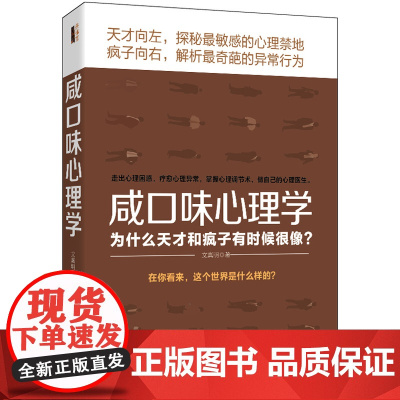 咸口味心理学:为什么天才和疯子有时候很像(去梯言系列)