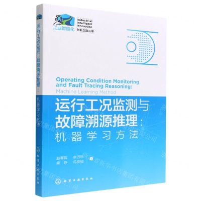 [N]运行工况监测与故障溯源推理--机器学习方法/工业智能化创新之路丛书-9787122403469