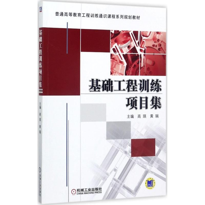 正版新书]基础工程训练项目集高琪9787111569763
