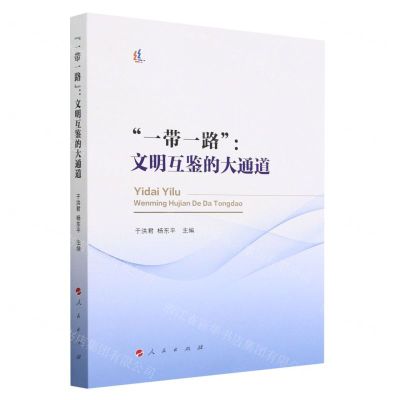 [N]一带一路--文明互鉴的大通道-9787010250588